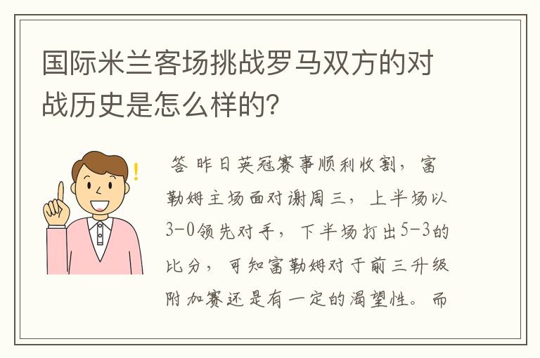 国际米兰客场挑战罗马双方的对战历史是怎么样的?