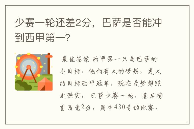 少赛一轮还差2分,巴萨是否能冲到西甲第一?