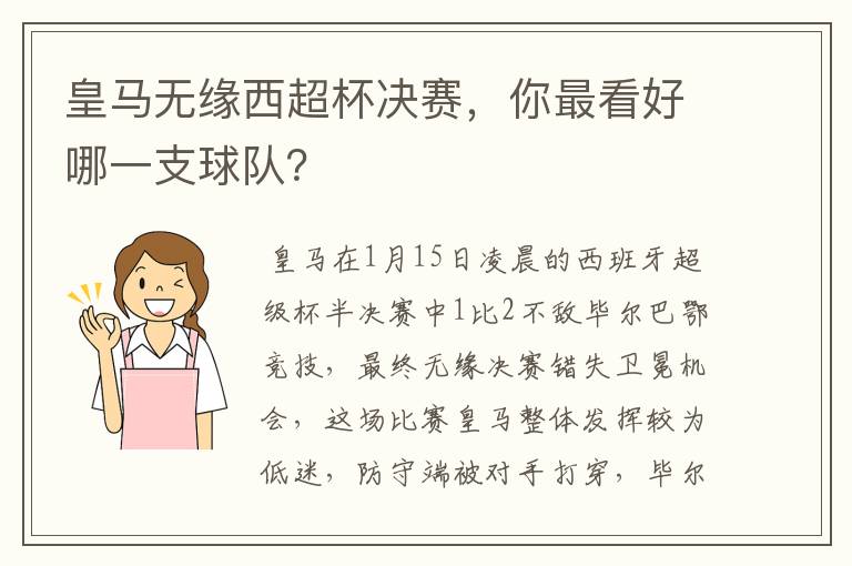 皇马无缘西超杯决赛,你最看好哪一支球队?