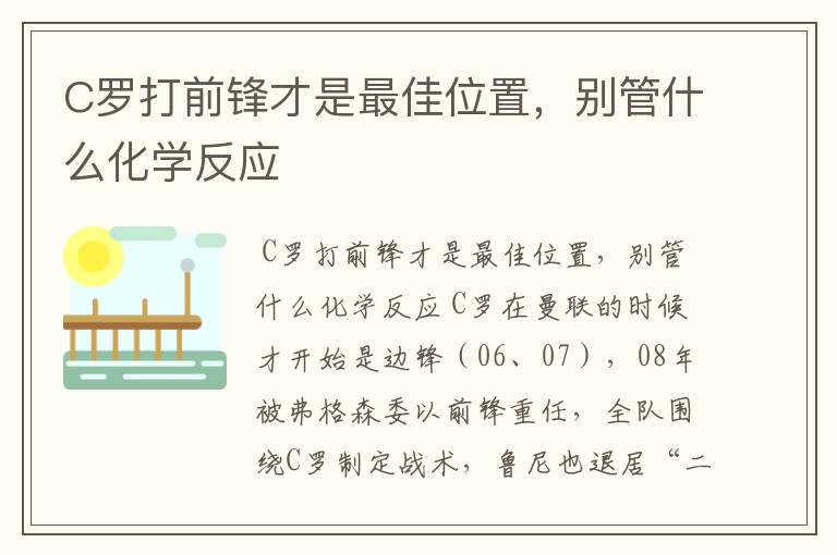 C罗打前锋才是最佳位置,别管什么化学反应