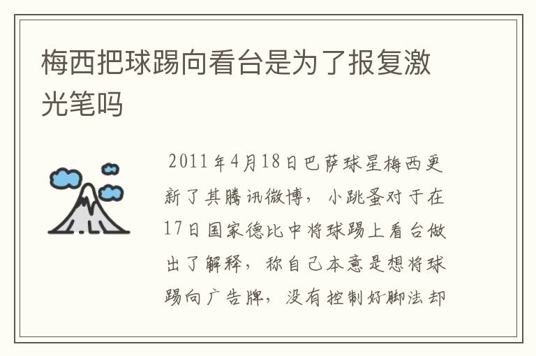 梅西把球踢向看台是为了报复激光笔吗