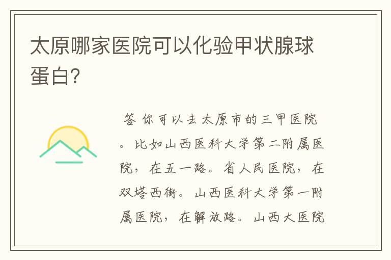 太原哪家医院可以化验甲状腺球蛋白?