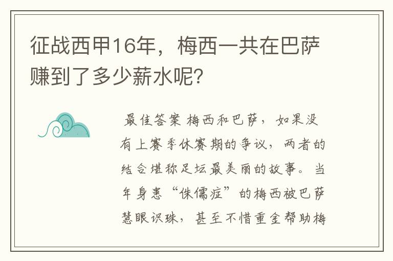 征战西甲16年,梅西一共在巴萨赚到了多少薪水呢?
