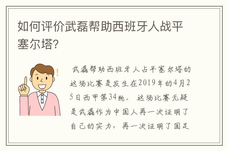 如何评价武磊帮助西班牙人战平塞尔塔?