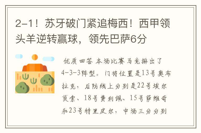 2-1!苏牙破门紧追梅西!西甲领头羊逆转赢球,领先巴萨6分