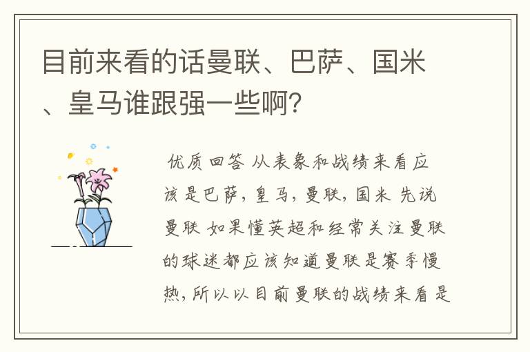 目前来看的话曼联、巴萨、国米、皇马谁跟强一些啊?