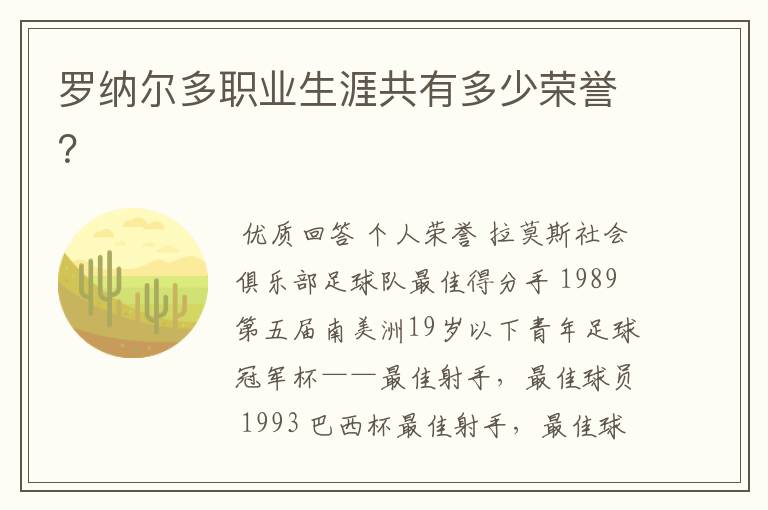 罗纳尔多职业生涯共有多少荣誉?