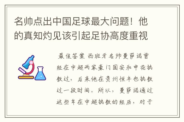 名帅点出中国足球最大问题!他的真知灼见该引起足协高度重视了