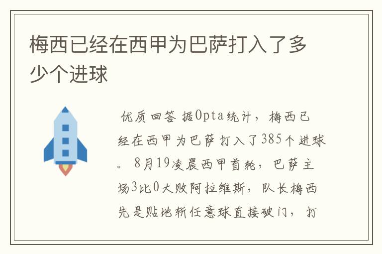 梅西已经在西甲为巴萨打入了多少个进球