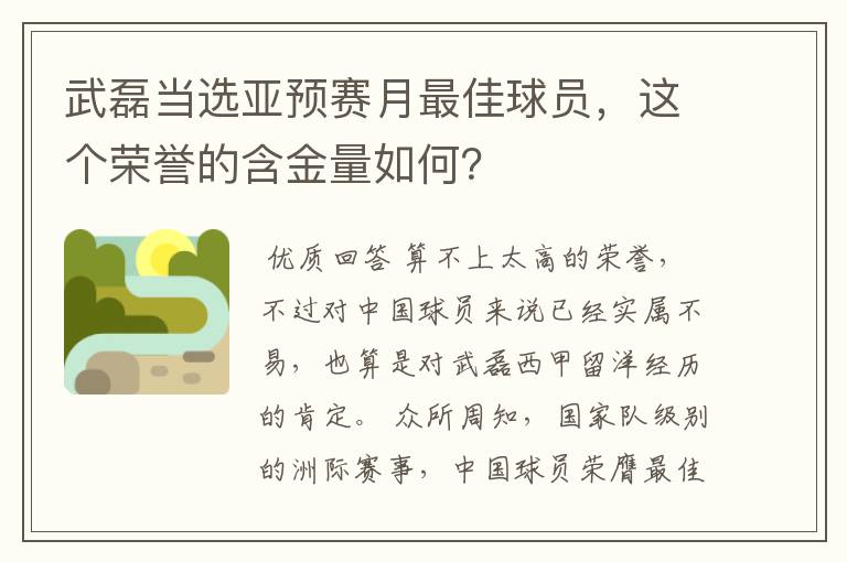 武磊当选亚预赛月最佳球员,这个荣誉的含金量如何?
