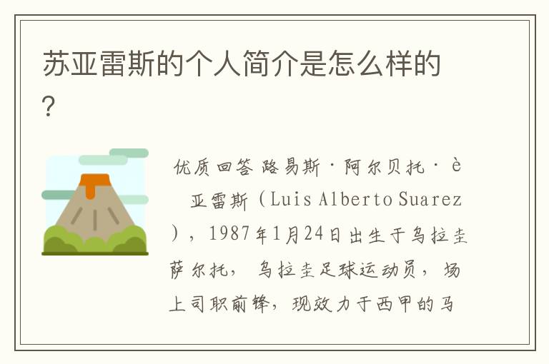 苏亚雷斯的个人简介是怎么样的?
