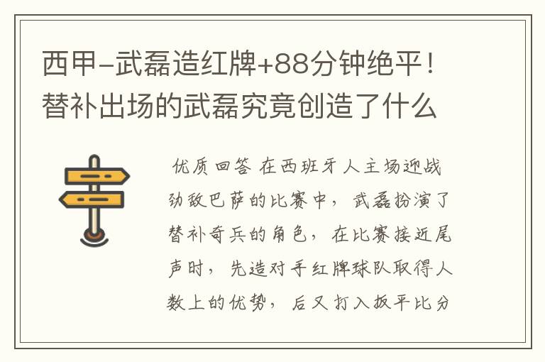 西甲-武磊造红牌+88分钟绝平!替补出场的武磊究竟创造了什么样的奇迹?