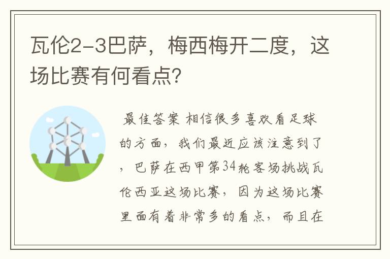 瓦伦2-3巴萨,梅西梅开二度,这场比赛有何看点?