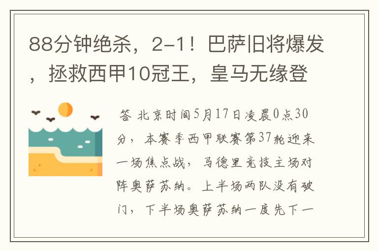 88分钟绝杀,2-1!巴萨旧将爆发,拯救西甲10冠王,皇马无缘登顶
