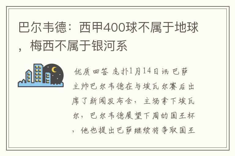 巴尔韦德:西甲400球不属于地球,梅西不属于银河系