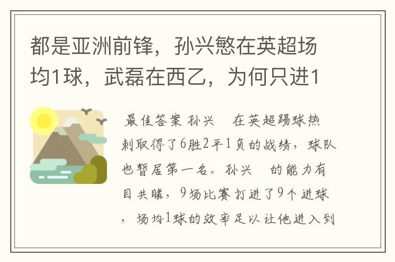 都是亚洲前锋,孙兴慜在英超场均1球,武磊在西乙,为何只进1球?
