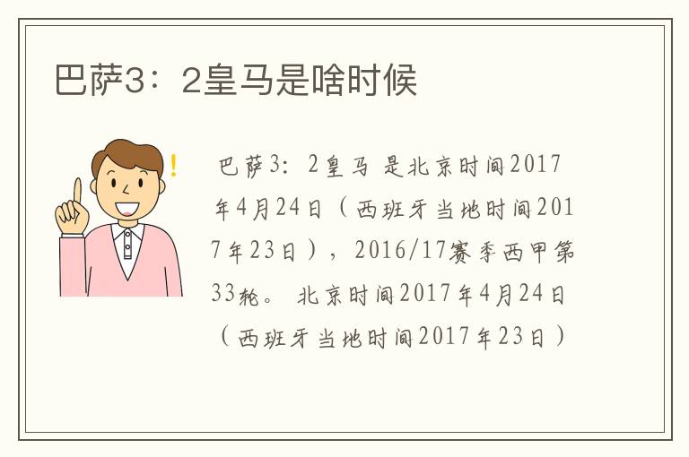巴萨3:2皇马是啥时候