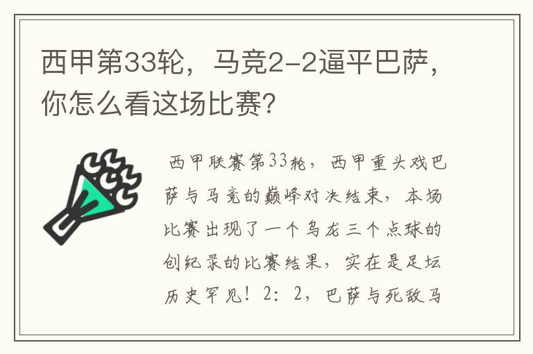 西甲第33轮,马竞2-2逼平巴萨,你怎么看这场比赛?
