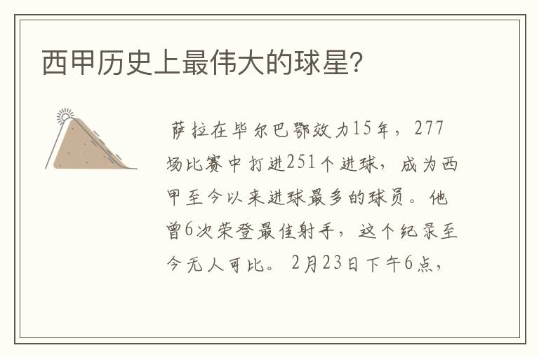 西甲历史上最伟大的球星?