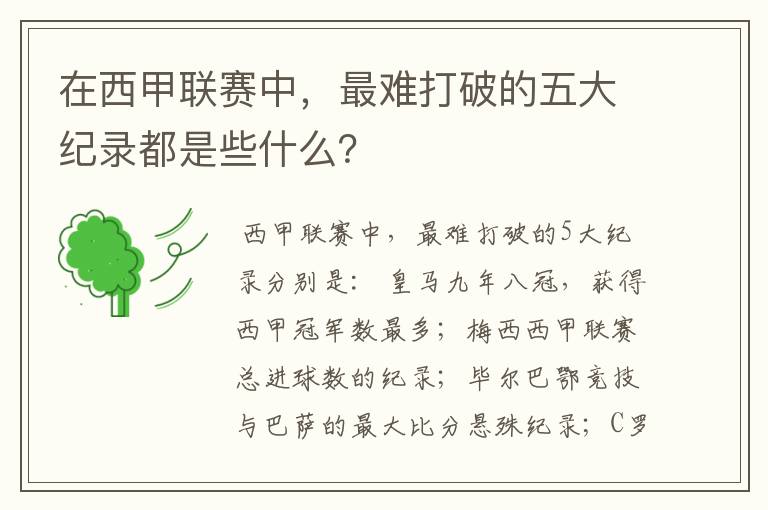 在西甲联赛中,最难打破的五大纪录都是些什么?