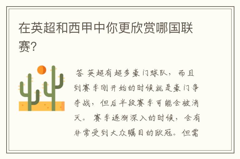 在英超和西甲中你更欣赏哪国联赛?