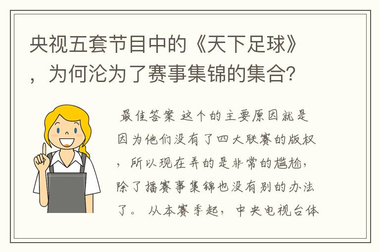 央视五套节目中的《天下足球》,为何沦为了赛事集锦的集合?