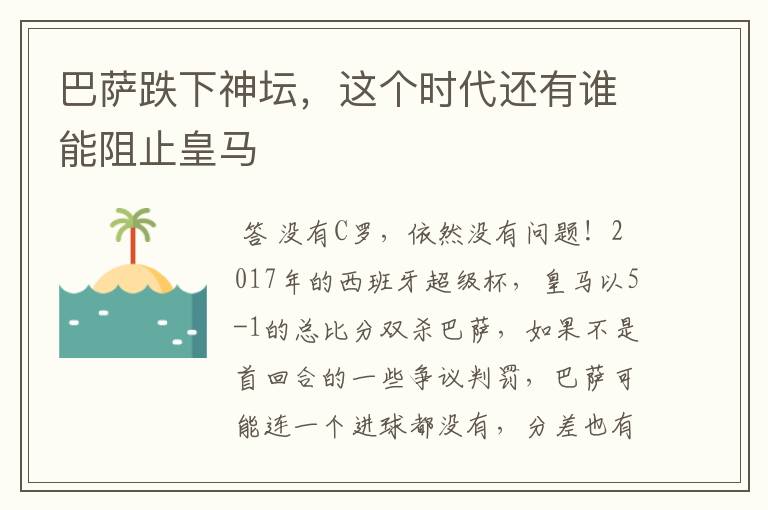 巴萨跌下神坛,这个时代还有谁能阻止皇马