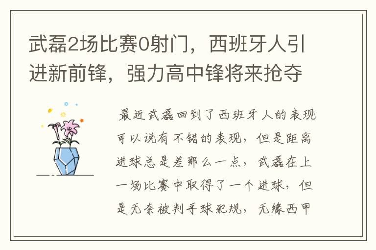 武磊2场比赛0射门,西班牙人引进新前锋,强力高中锋将来抢夺位置