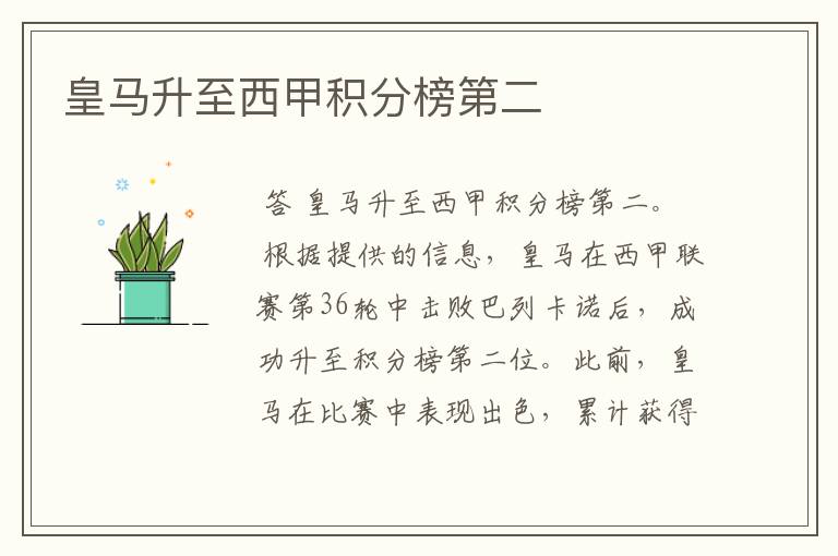 皇马升至西甲积分榜第二