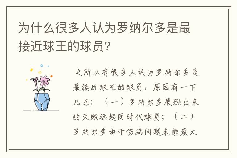 为什么很多人认为罗纳尔多是最接近球王的球员?