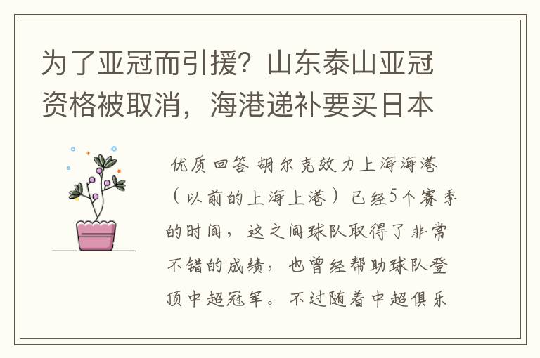 为了亚冠而引援?山东泰山亚冠资格被取消,海港递补要买日本老将