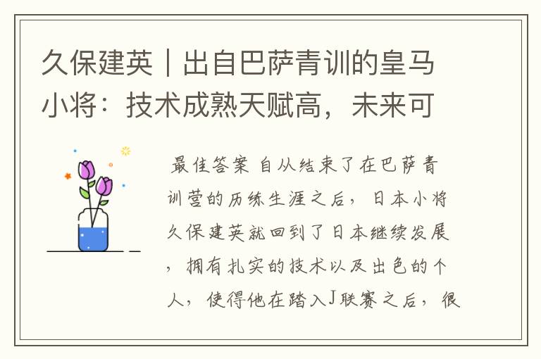 久保建英|出自巴萨青训的皇马小将:技术成熟天赋高,未来可期