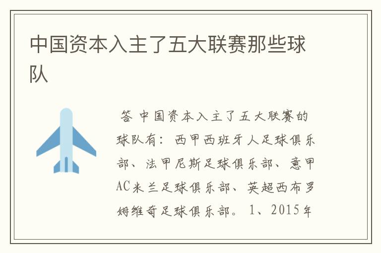 中国资本入主了五大联赛那些球队
