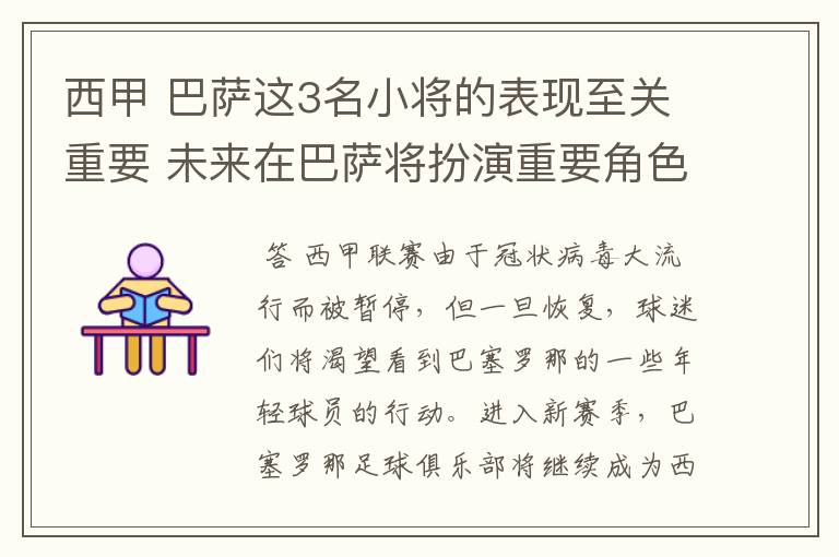 西甲 巴萨这3名小将的表现至关重要 未来在巴萨将扮演重要角色