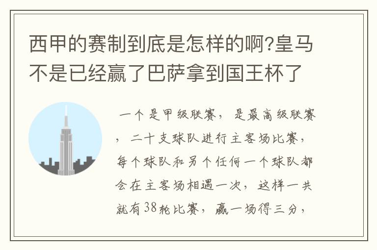 西甲的赛制到底是怎样的啊?皇马不是已经赢了巴萨拿到国王杯了吗?为什么还有比赛啊