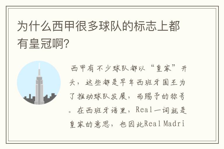 为什么西甲很多球队的标志上都有皇冠啊?