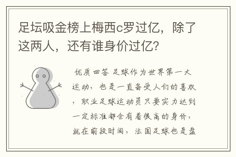 足坛吸金榜上梅西c罗过亿,除了这两人,还有谁身价过亿?