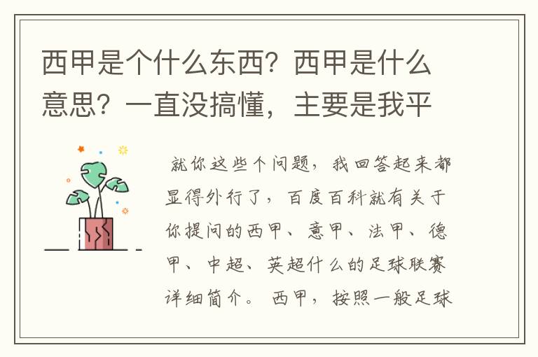西甲是个什么东西?西甲是什么意思?一直没搞懂,主要是我平时基本不看西甲呀,足球什么的。ASD