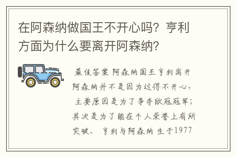 在阿森纳做国王不开心吗?亨利方面为什么要离开阿森纳?