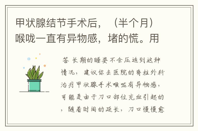 甲状腺结节手术后,(半个月)喉咙一直有异物感,堵的慌。用手摸皮肤有点木,没知觉。怎么回事?