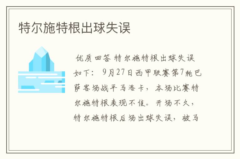 特尔施特根出球失误