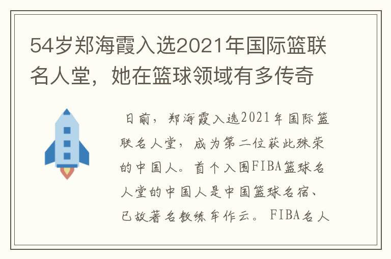 54岁郑海霞入选2021年国际篮联名人堂,她在篮球领域有多传奇?