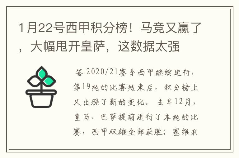 1月22号西甲积分榜!马竞又赢了,大幅甩开皇萨,这数据太强