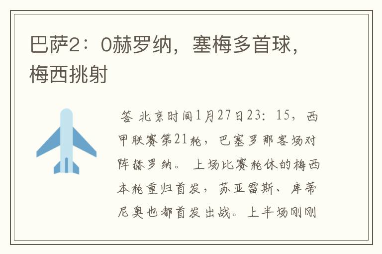 巴萨2:0赫罗纳,塞梅多首球,梅西挑射