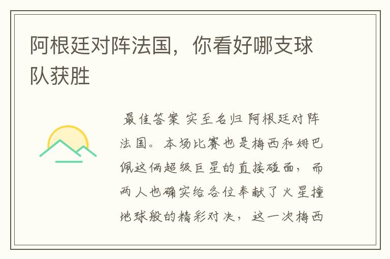 阿根廷对阵法国,你看好哪支球队获胜