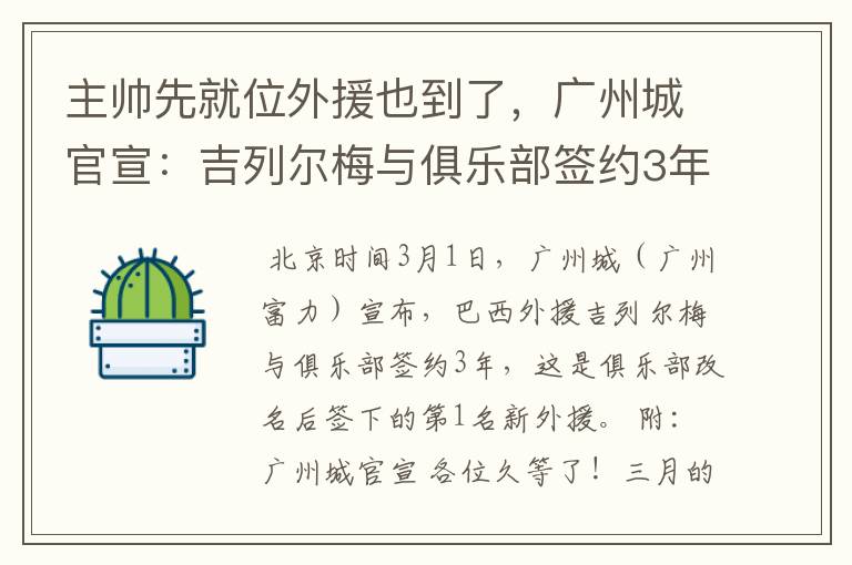 主帅先就位外援也到了,广州城官宣:吉列尔梅与俱乐部签约3年