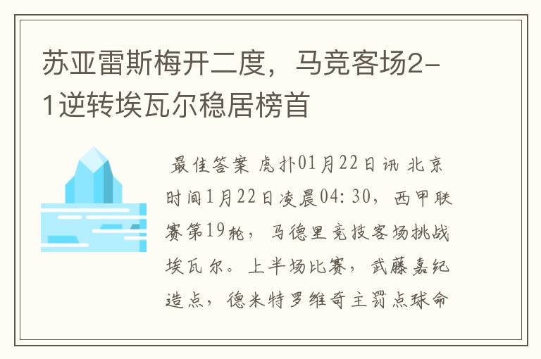 苏亚雷斯梅开二度,马竞客场2-1逆转埃瓦尔稳居榜首