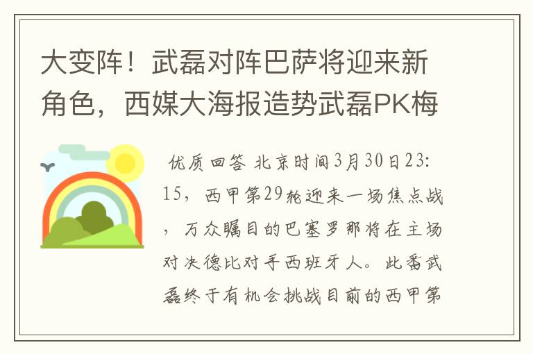 大变阵!武磊对阵巴萨将迎来新角色,西媒大海报造势武磊PK梅西
