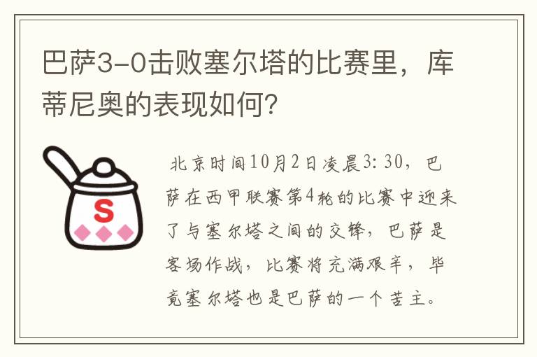 巴萨3-0击败塞尔塔的比赛里,库蒂尼奥的表现如何?