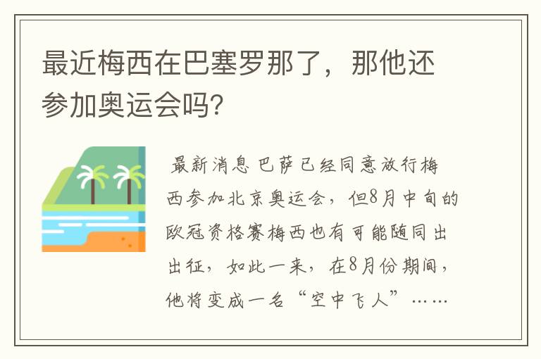 最近梅西在巴塞罗那了,那他还参加奥运会吗?